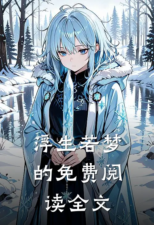 浮生若梦的免费阅读全文