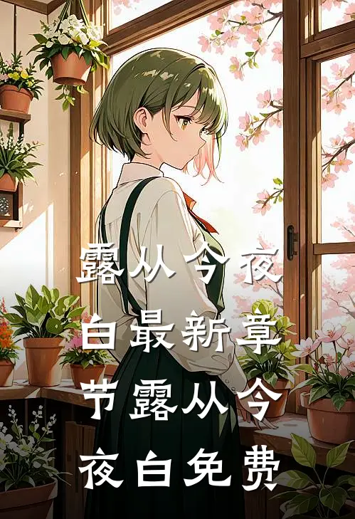露从今夜白最新章节_露从今夜白免费