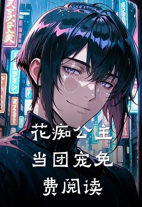 花痴公主当团宠免费阅读