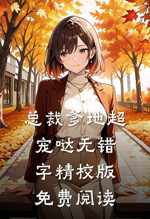 总裁爹地超宠哒无错字精校版免费阅读