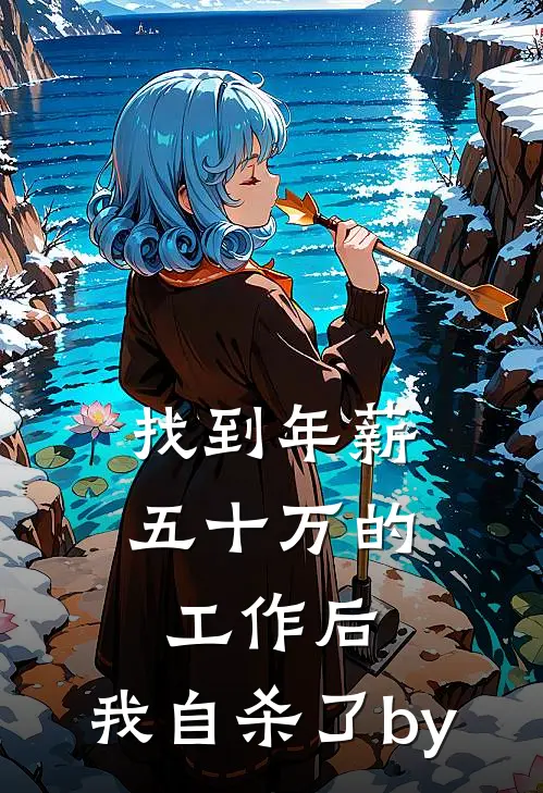找到年薪五十万的工作后，我自杀了by
