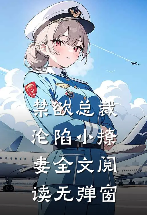 禁欲总裁沦陷小撩妻全文阅读无弹窗