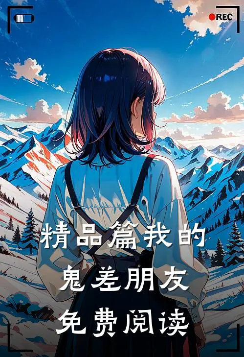 精品篇我的鬼差朋友免费阅读