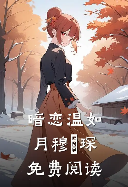 暗恋温如月穆璟琛免费阅读