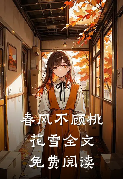 春风不顾桃花雪全文免费阅读