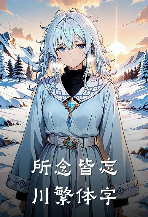 所念皆忘川繁体字