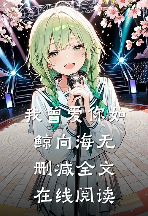 我曾爱你如鲸向海无删减全文在线阅读