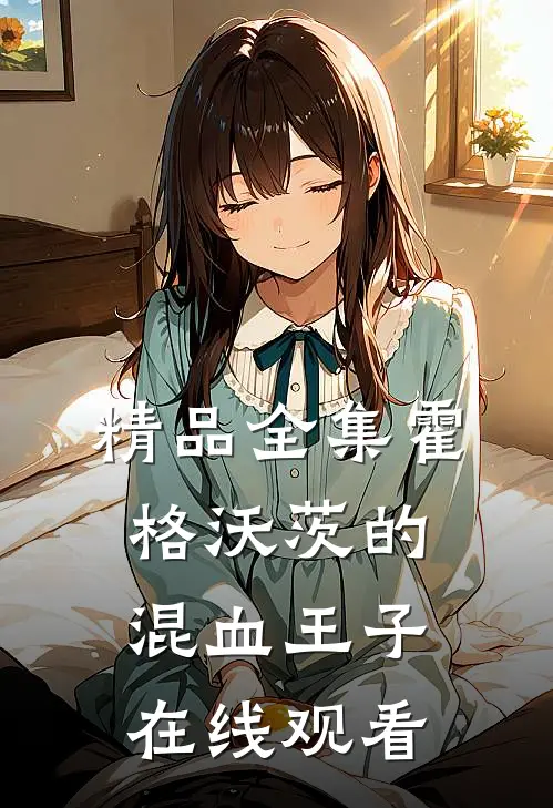 精品全集霍格沃茨的混血王子在线观看