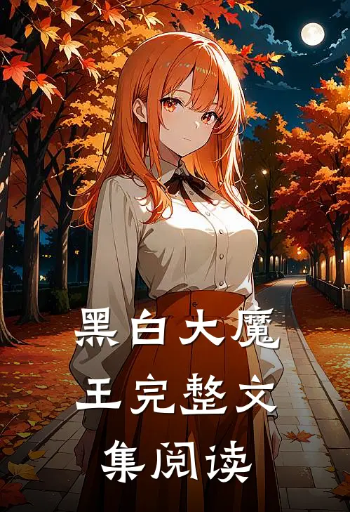 黑白大魔王完整文集阅读
