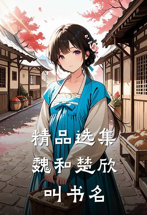 精品选集魏和楚欣叫书名