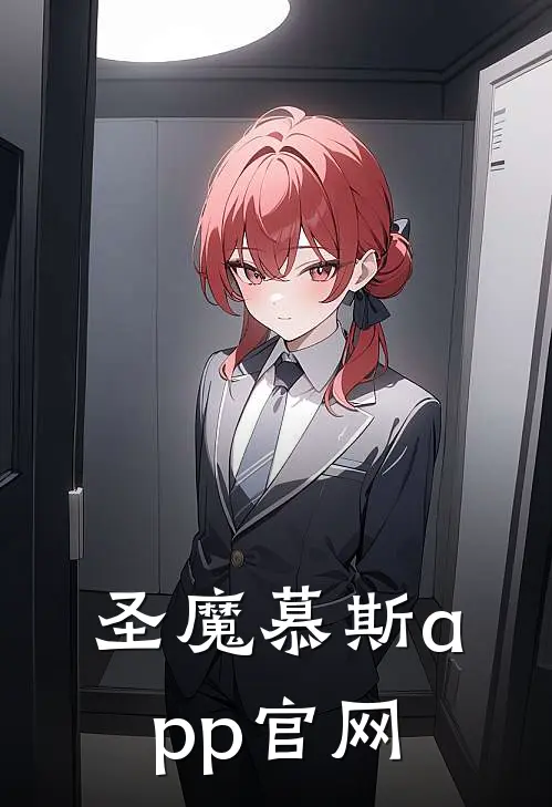 圣魔慕斯app官网