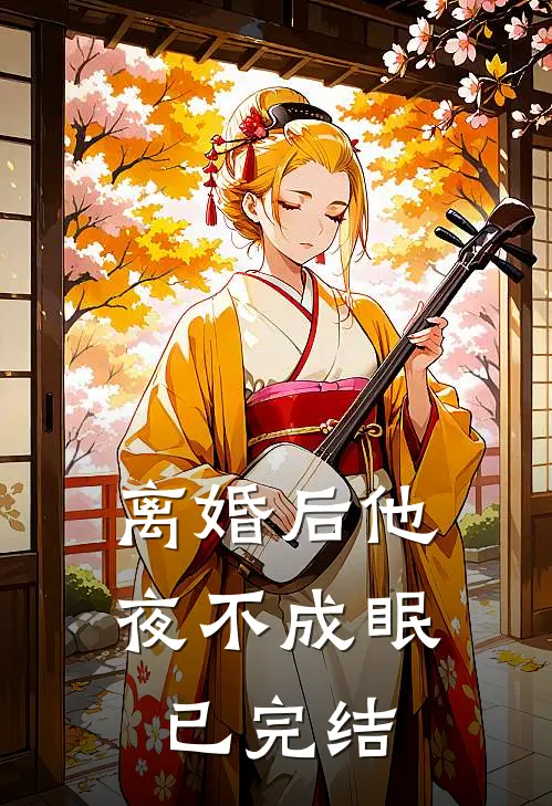 离婚后他夜不成眠已完结