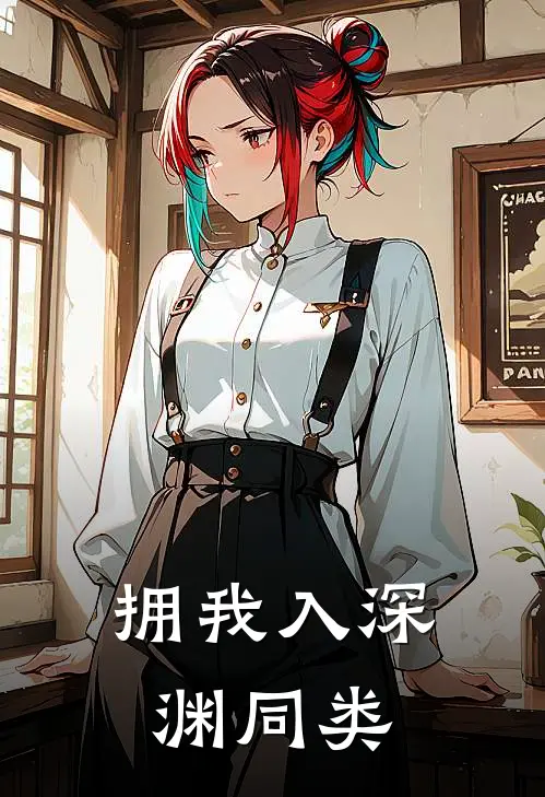 拥我入深渊同类
