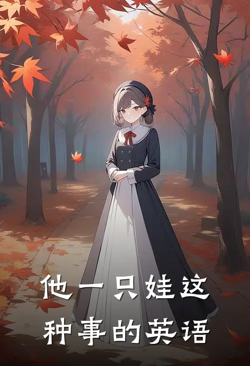 他一只娃这种事的英语