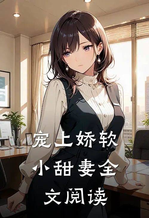 宠上娇软小甜妻全文阅读