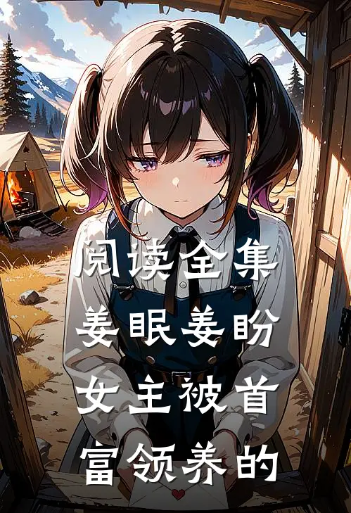 阅读全集姜眠姜盼,女主被首富领养的