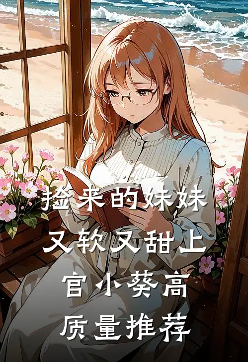 捡来的妹妹又软又甜 上官小葵高质量推荐