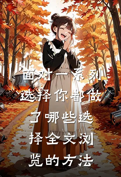 面对一系列选择你都做了哪些选择全文浏览的方法