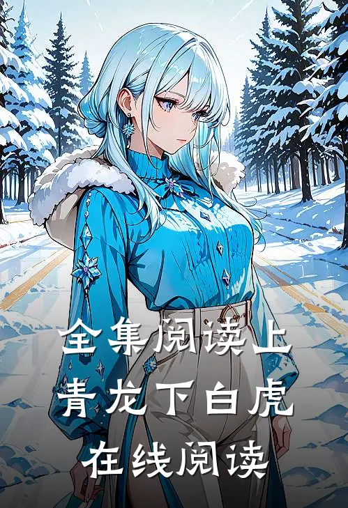 全集阅读上青龙下白虎在线阅读