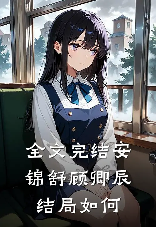 全文完结安锦舒顾卿辰结局如何