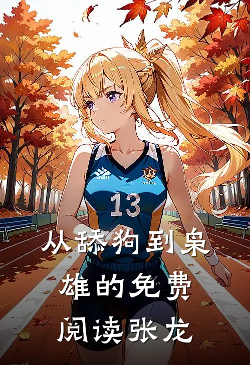 从舔狗到枭雄的免费阅读张龙