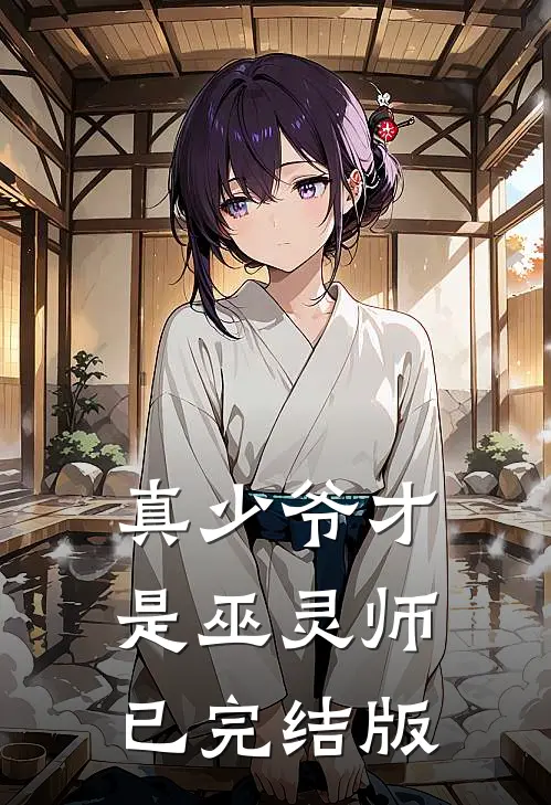 真少爷才是巫灵师已完结版