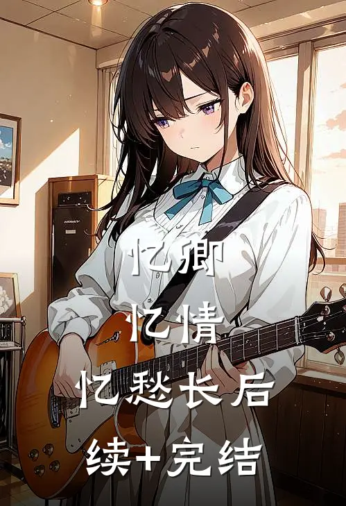 忆卿，忆情，忆愁长后续+完结