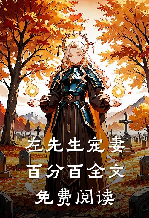 左先生宠妻百分百全文免费阅读