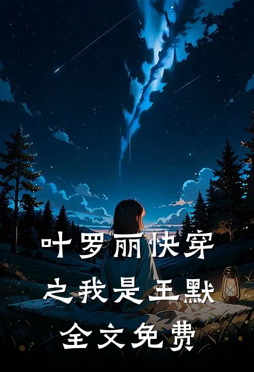 叶罗丽快穿之我是王默全文免费