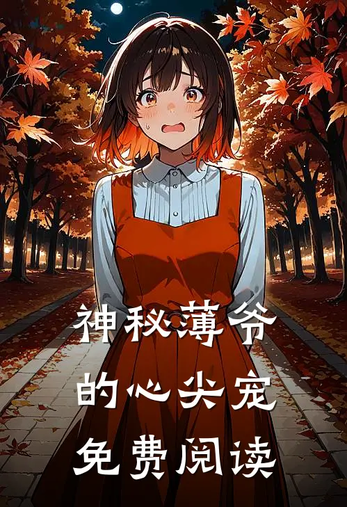 神秘薄爷的心尖宠免费阅读