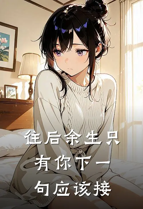 往后余生只有你下一句应该接