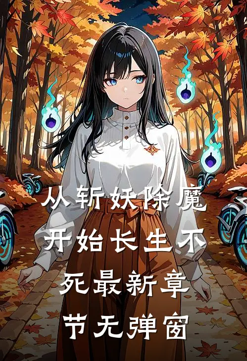 从斩妖除魔开始长生不死最新章节无弹窗