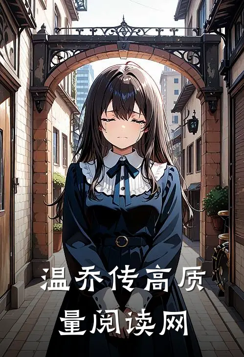 温乔传高质量阅读网