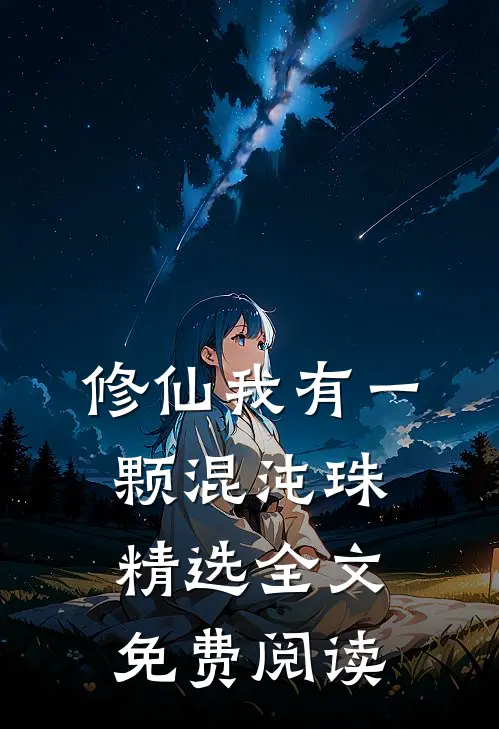 修仙我有一颗混沌珠精选全文免费阅读