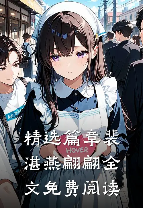 精选篇章裴湛燕翩翩全文免费阅读