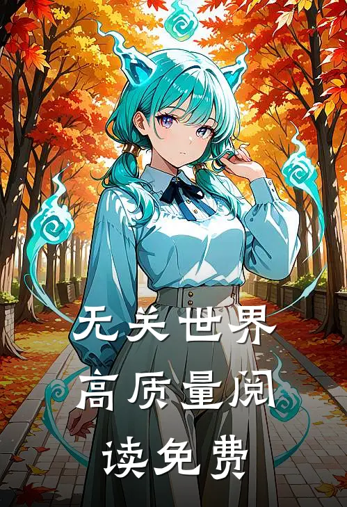 无关世界高质量阅读免费