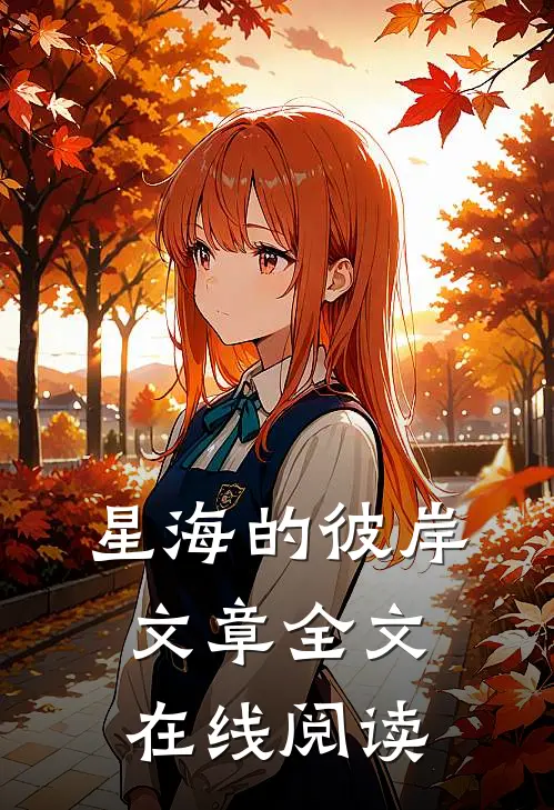 星海的彼岸文章全文在线阅读
