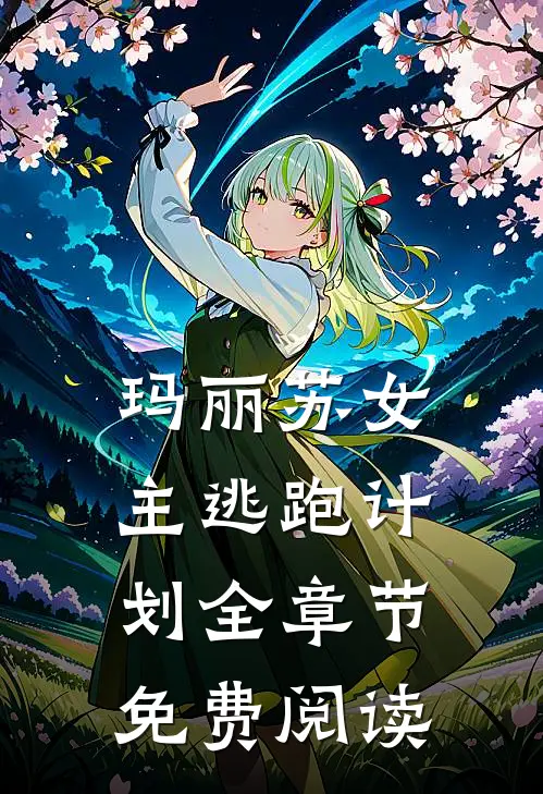 玛丽苏女主逃跑计划全章节免费阅读