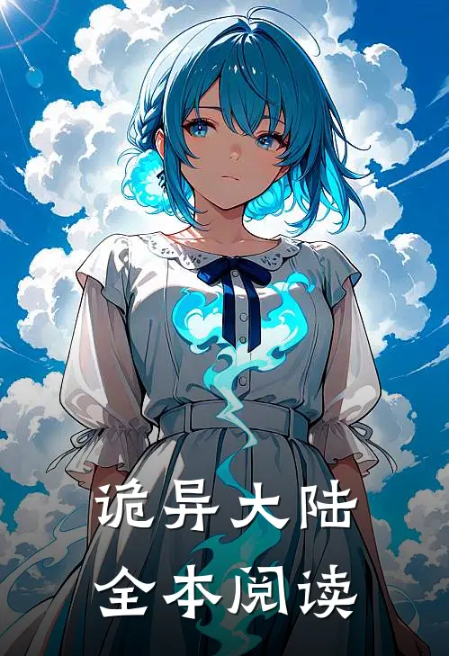 诡异大陆全本阅读
