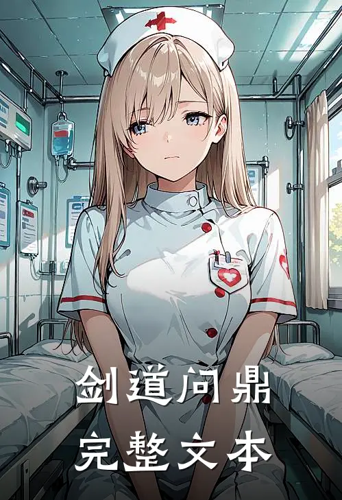 剑道问鼎完整文本