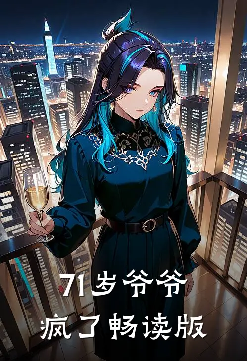71岁爷爷疯了畅读版