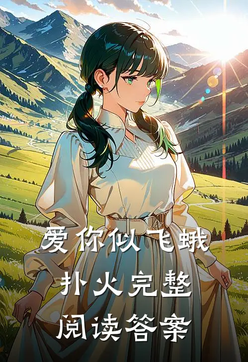 爱你似飞蛾扑火完整阅读答案