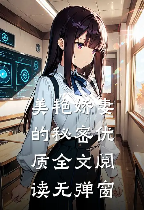 美艳娇妻的秘密优质全文阅读无弹窗