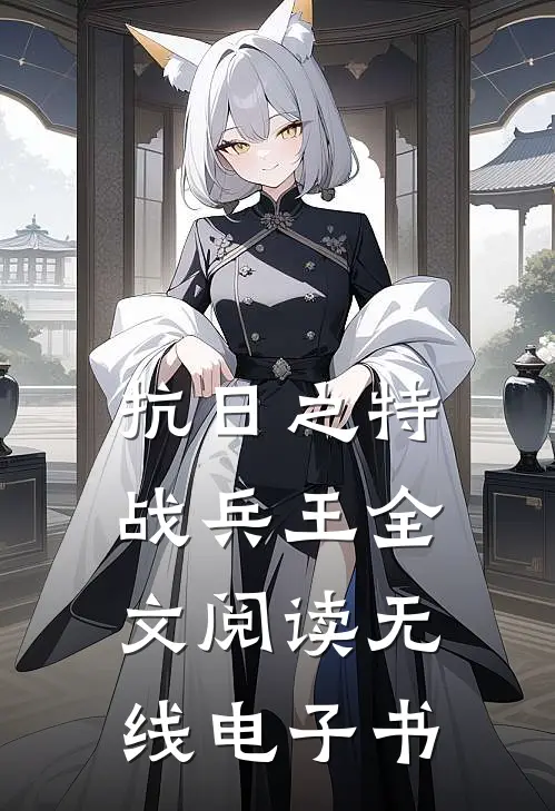 抗日之特战兵王全文阅读 无线电子书