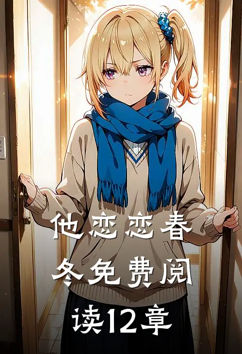 他恋恋春冬免费阅读12章