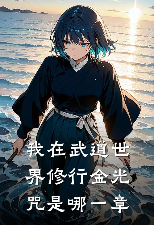 我在武道世界修行金光咒是哪一章