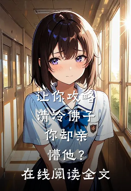 让你攻略清冷佛子，你却亲懵他？在线阅读全文
