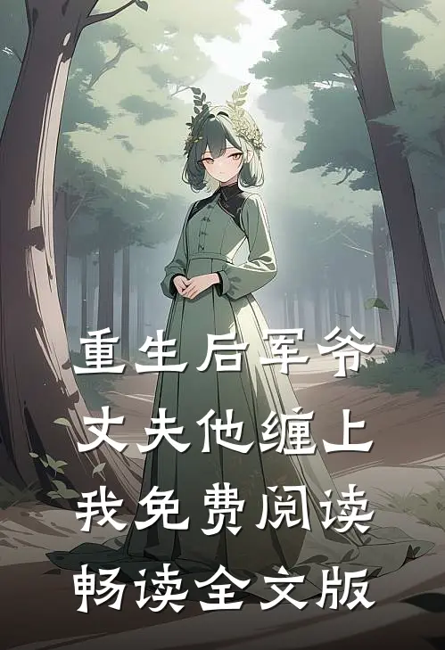 重生后军爷丈夫他缠上我免费阅读畅读全文版