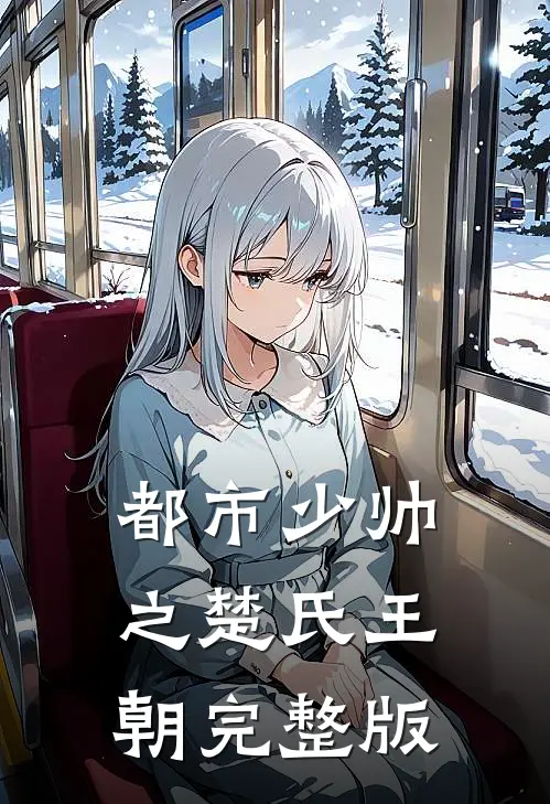 都市少帅之楚氏王朝完整版