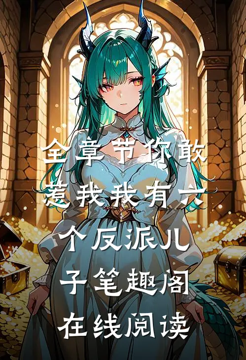 全章节你敢惹我我有六个反派儿子  笔趣阁在线阅读